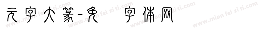 元字大篆字体转换