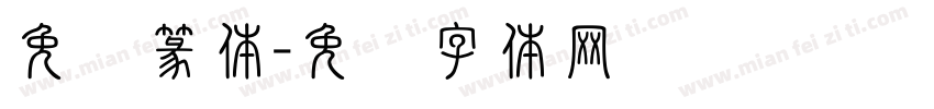 免费篆体字体转换