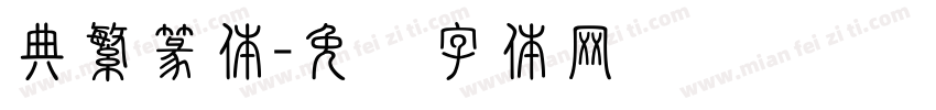 典繁篆体字体转换