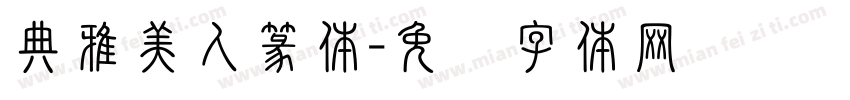 典雅美人篆体字体转换
