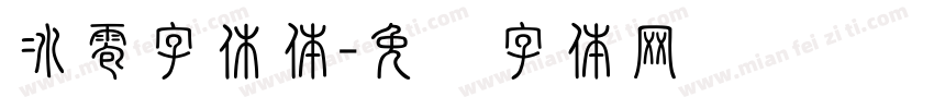 冰雹字休体字体转换