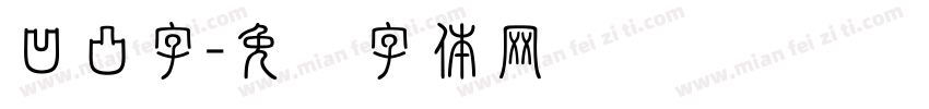 凹凸字字体转换