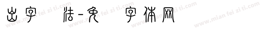 出字写法字体转换