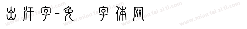 出汗字字体转换