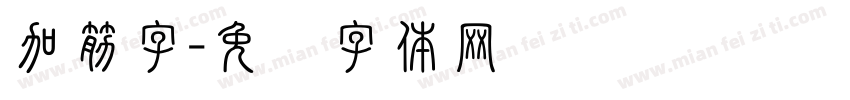 加筋字字体转换