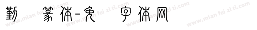 勤奋篆体字体转换
