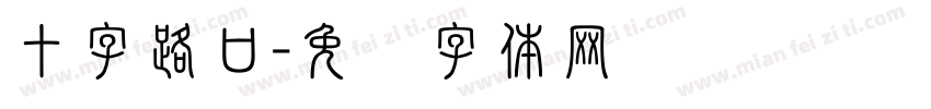 十字路口字体转换