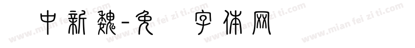 华中新魏字体转换