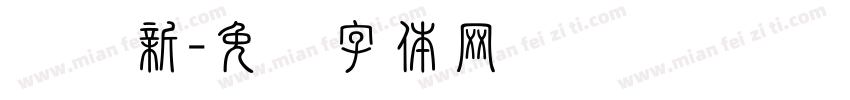 华为新字体转换