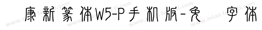 华康新篆体W5-P手机版字体转换