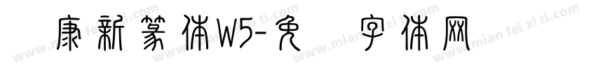 华康新篆体W5字体转换