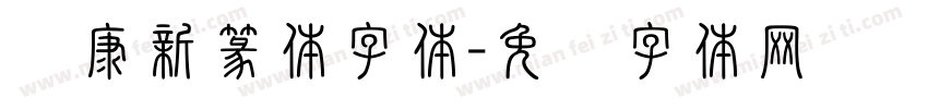 华康新篆体字体字体转换