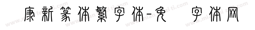 华康新篆体繁字体字体转换
