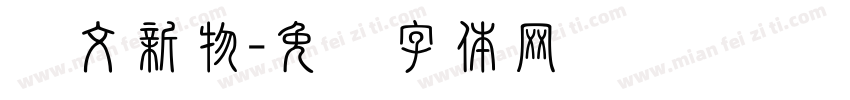 华文新物字体转换