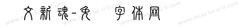 华文新魂字体转换