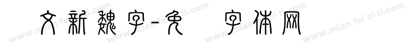 华文新魏字字体转换