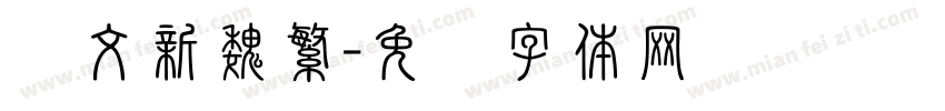 华文新魏繁字体转换
