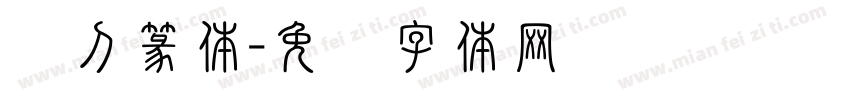 单刀篆体字体转换