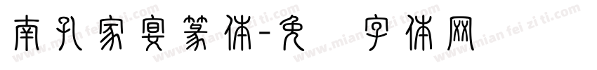 南孔家宴篆体字体转换