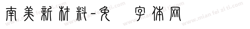 南美新材料字体转换