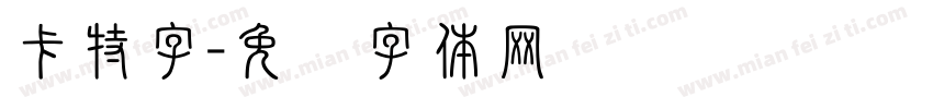 卡特字字体转换