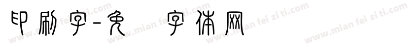 印刷字字体转换