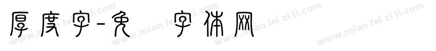 厚度字字体转换