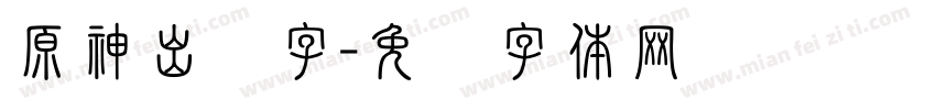 原神出场字字体转换