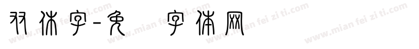 双休字字体转换