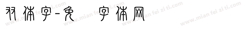 双体字字体转换