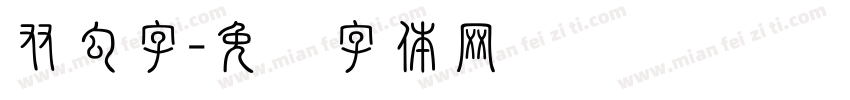 双勾字字体转换