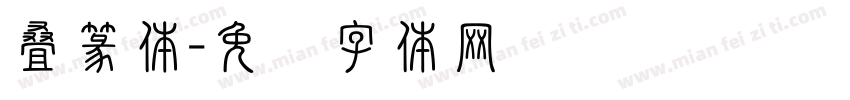 叠篆体字体转换
