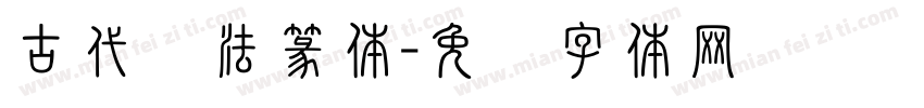 古代书法篆体字体转换