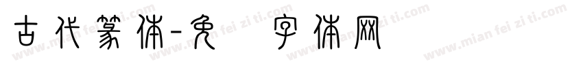 古代篆体字体转换
