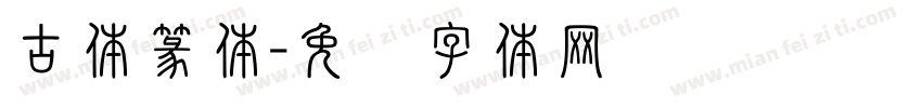 古体篆体字体转换