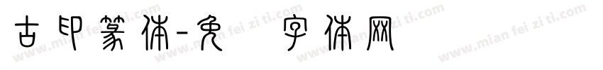 古印篆体字体转换