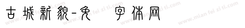 古城新貌字体转换
