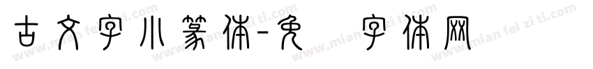 古文字小篆体字体转换