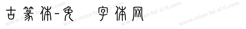 古篆体字体转换