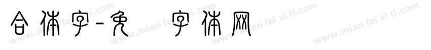合体字字体转换