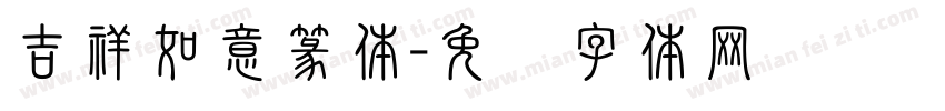 吉祥如意篆体字体转换