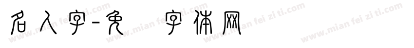 名人字字体转换