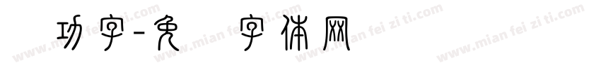 启功字字体转换