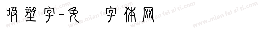 吸塑字字体转换