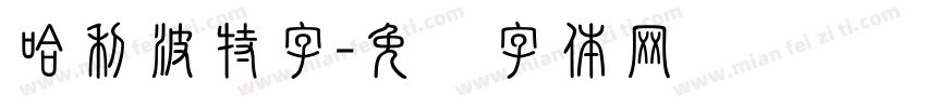 哈利波特字字体转换