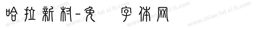 哈拉新村字体转换