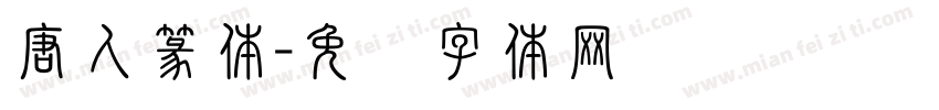 唐人篆体字体转换