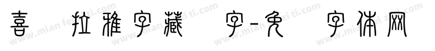 喜马拉雅字藏语字字体转换