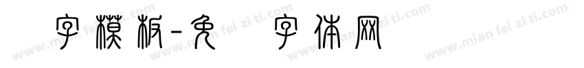 喷字模板字体转换