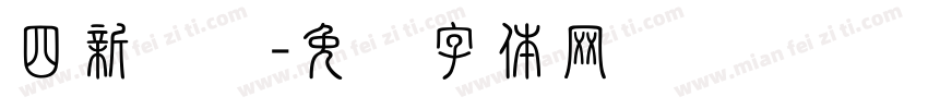 四新驱动字体转换